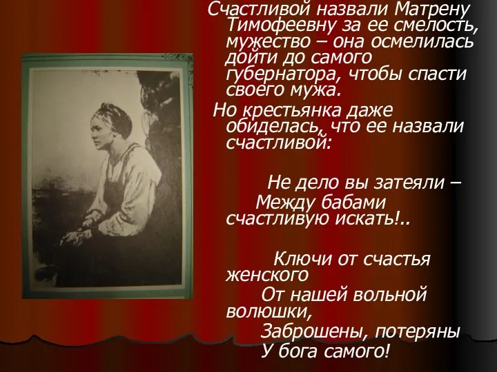 Счастливой назвали Матрену Тимофеевну за ее смелость, мужество – она осмелилась