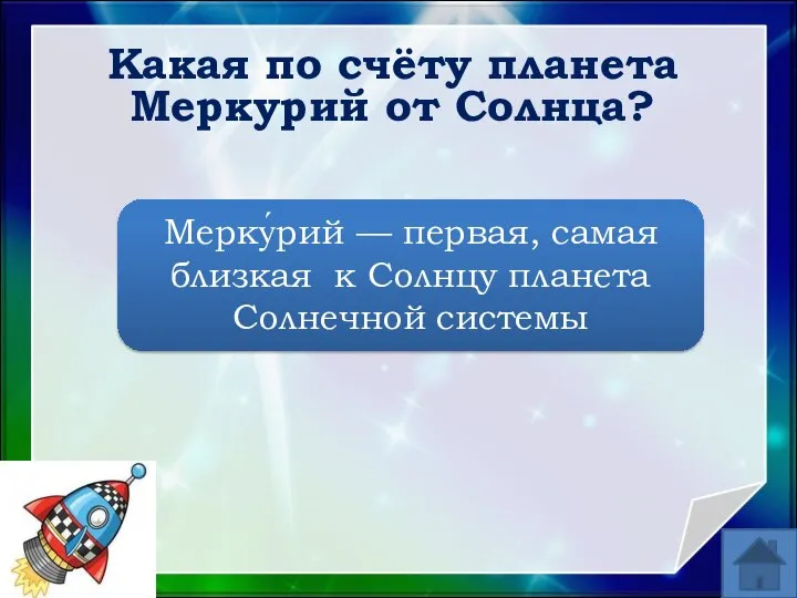 Какая по счёту планета Меркурий от Солнца? Мерку́рий — первая, самая