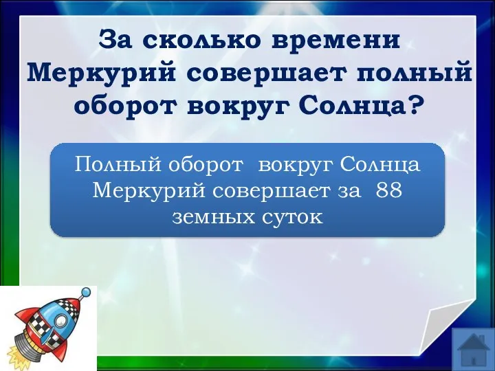 За сколько времени Меркурий совершает полный оборот вокруг Солнца? Полный оборот