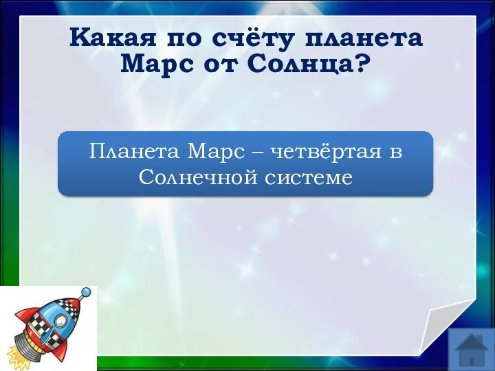 Какая по счёту планета Марс от Солнца? Планета Марс – четвёртая в Солнечной системе