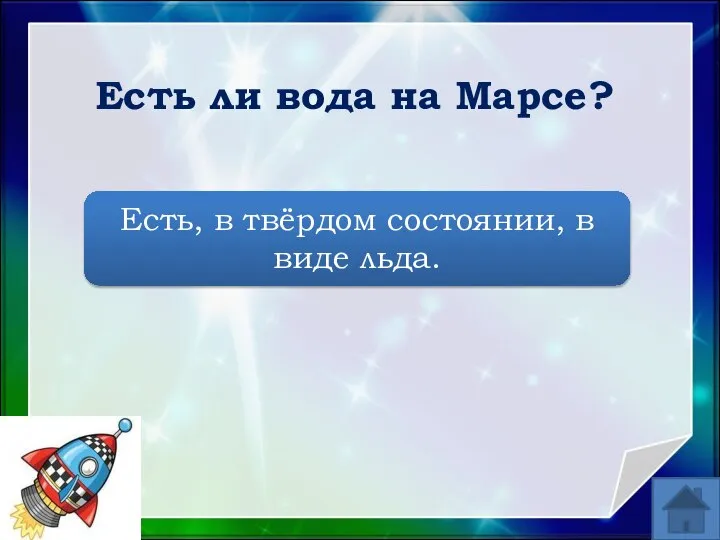 Есть, в твёрдом состоянии, в виде льда. Есть ли вода на Марсе?