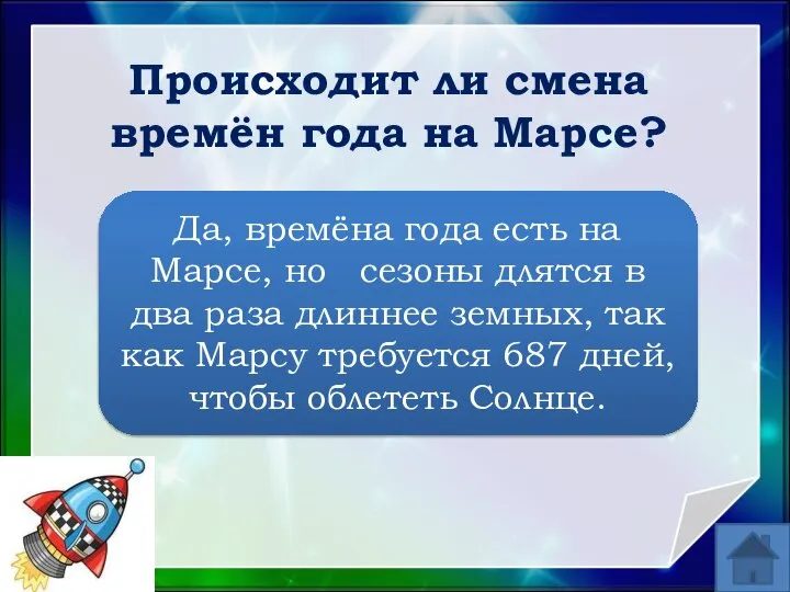 Да, времёна года есть на Марсе, но сезоны длятся в два