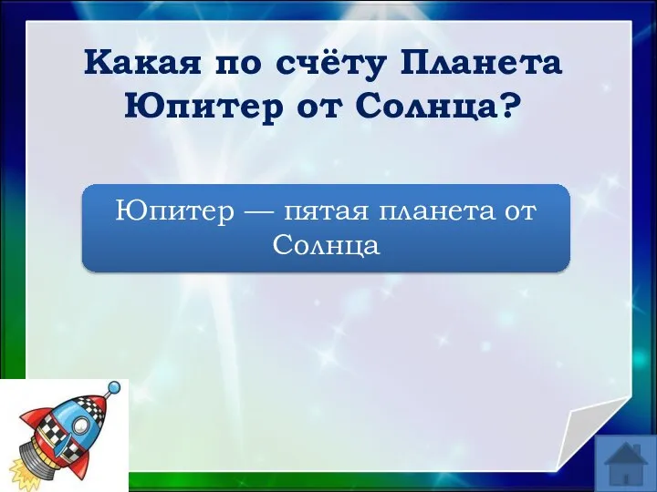 Какая по счёту Планета Юпитер от Солнца? Юпитер — пятая планета от Солнца