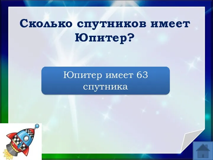 Сколько спутников имеет Юпитер? Юпитер имеет 63 спутника