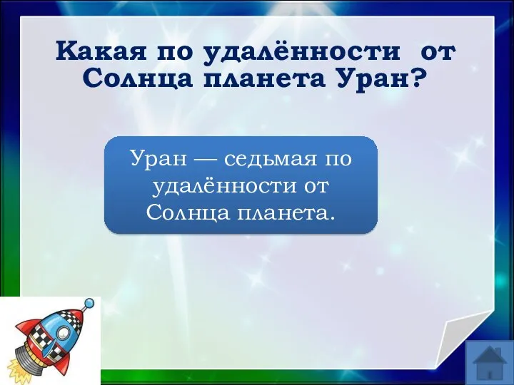 Какая по удалённости от Солнца планета Уран? Уран — седьмая по удалённости от Солнца планета.