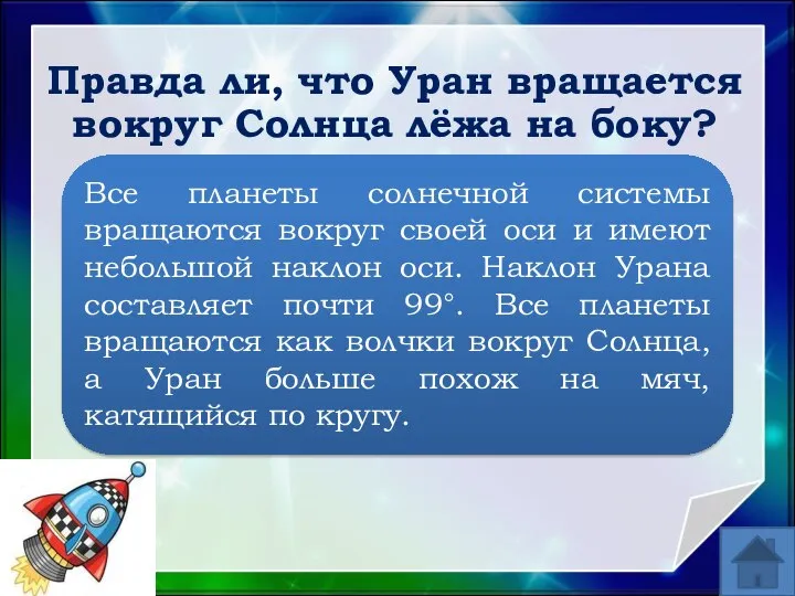 Правда ли, что Уран вращается вокруг Солнца лёжа на боку? Все