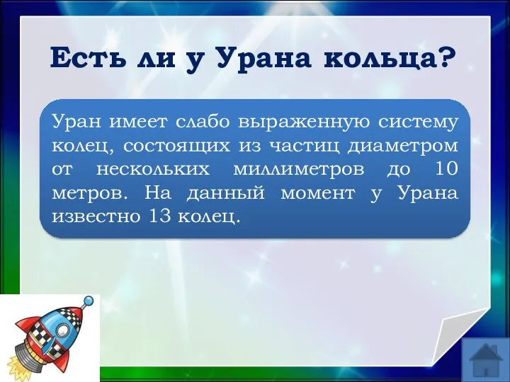 Есть ли у Урана кольца? Уран имеет слабо выраженную систему колец,