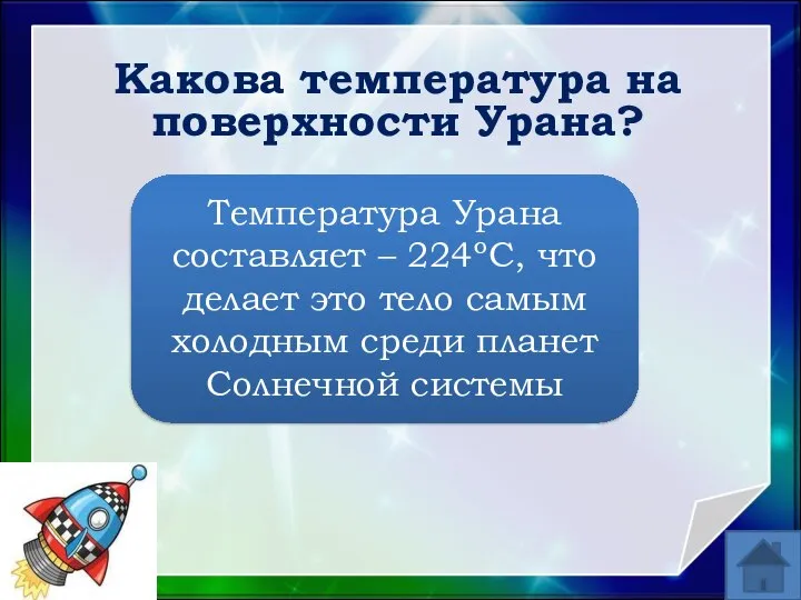 Какова температура на поверхности Урана? Температура Урана составляет – 224ºС, что