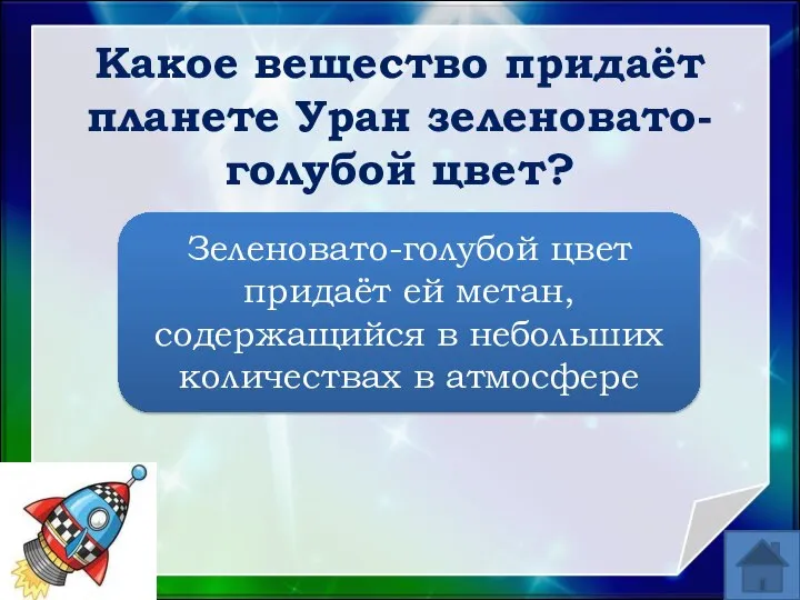 Зеленовато-голубой цвет придаёт ей метан, содержащийся в небольших количествах в атмосфере