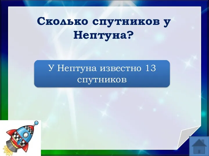 У Нептуна известно 13 спутников Сколько спутников у Нептуна?