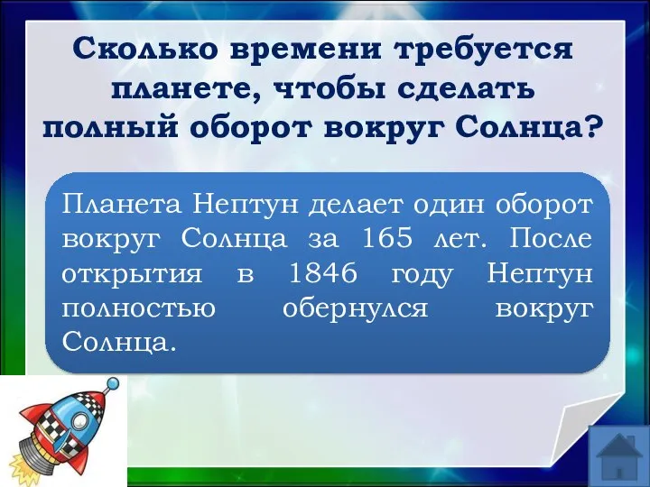 Планета Нептун делает один оборот вокруг Солнца за 165 лет. После