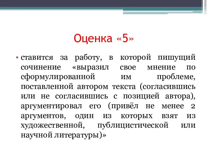 Оценка «5» ставится за работу, в которой пишущий сочинение «выразил свое