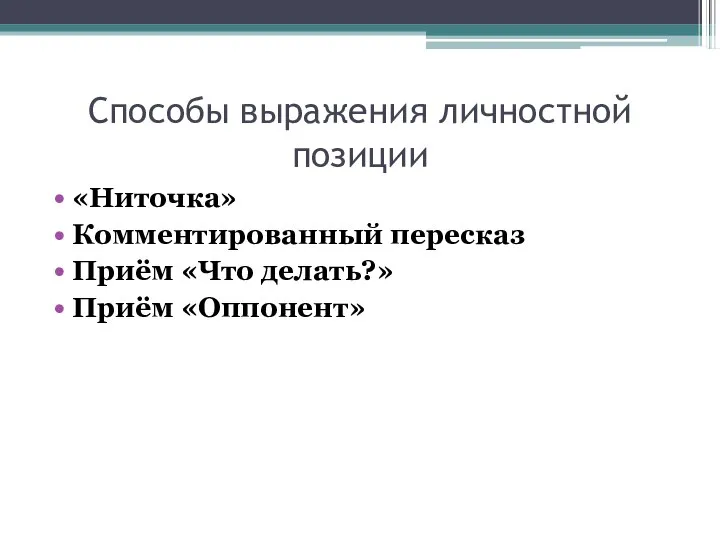 Способы выражения личностной позиции «Ниточка» Комментированный пересказ Приём «Что делать?» Приём «Оппонент»