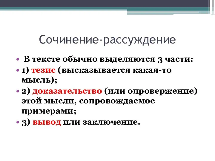 Сочинение-рассуждение В тексте обычно выделяются 3 части: 1) тезис (высказывается какая-то