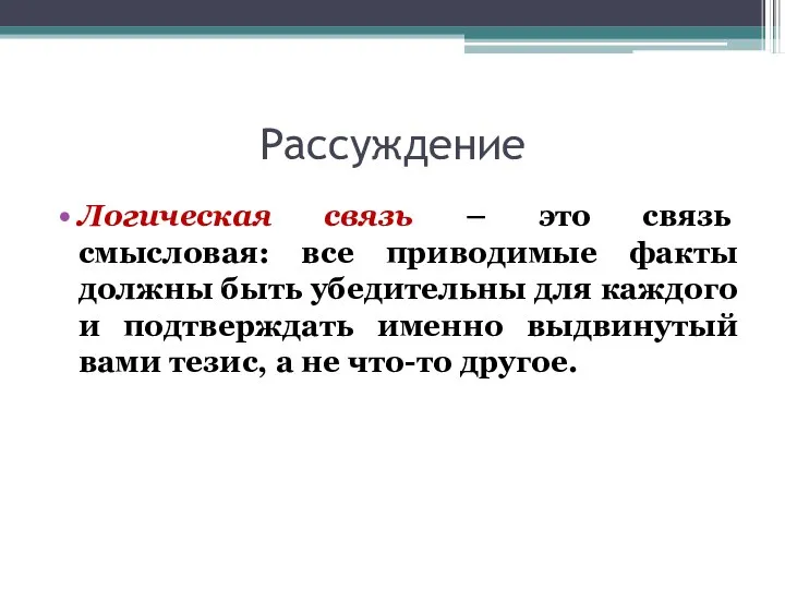 Рассуждение Логическая связь – это связь смысловая: все приводимые факты должны