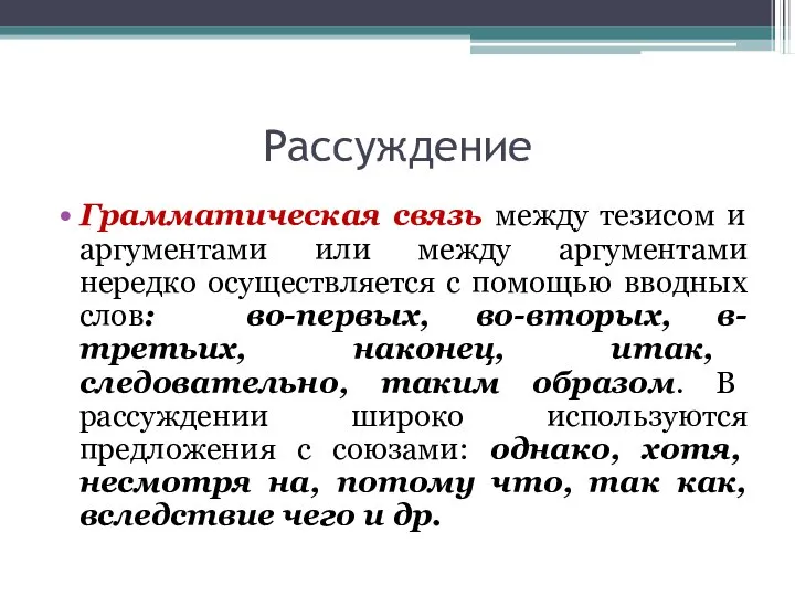 Рассуждение Грамматическая связь между тезисом и аргументами или между аргументами нередко