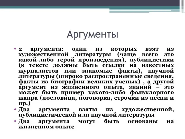 Аргументы 2 аргумента: один из которых взят из художественной литературы (чаще