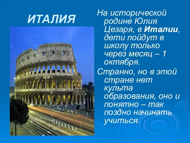 ИТАЛИЯ На исторической родине Юлия Цезаря, в Италии, дети пойдут в