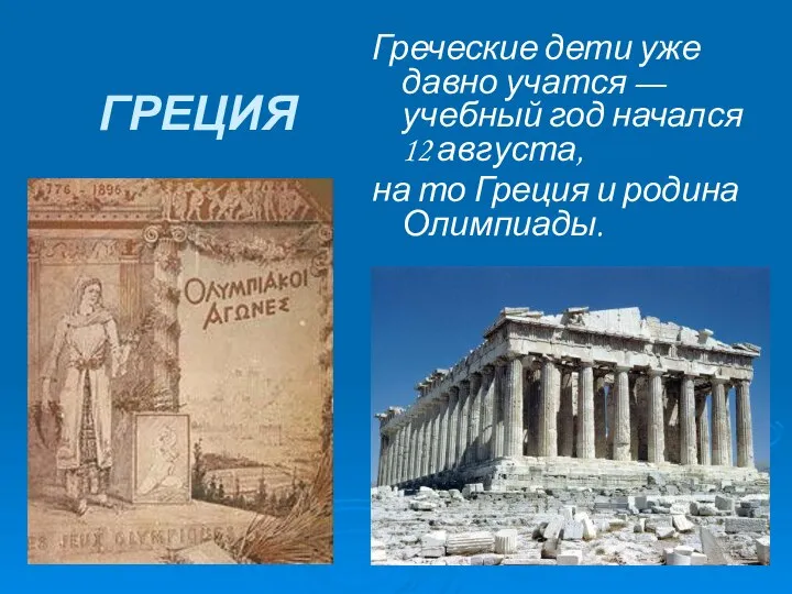 ГРЕЦИЯ Греческие дети уже давно учатся — учебный год начался 12