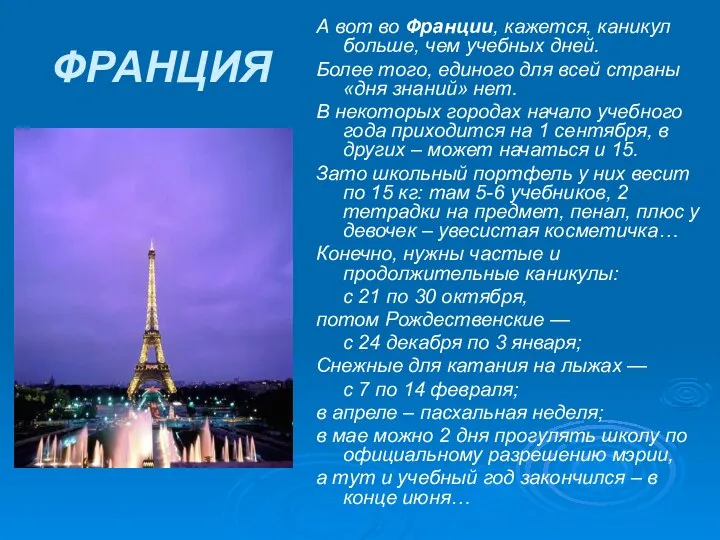 ФРАНЦИЯ А вот во Франции, кажется, каникул больше, чем учебных дней.