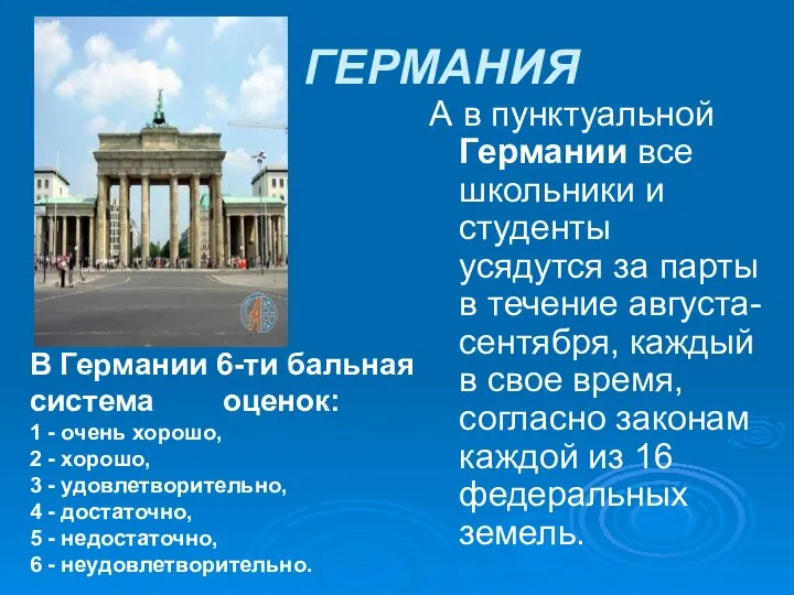 ГЕРМАНИЯ А в пунктуальной Германии все школьники и студенты усядутся за