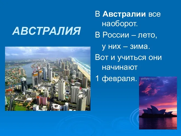 АВСТРАЛИЯ В Австралии все наоборот. В России – лето, у них