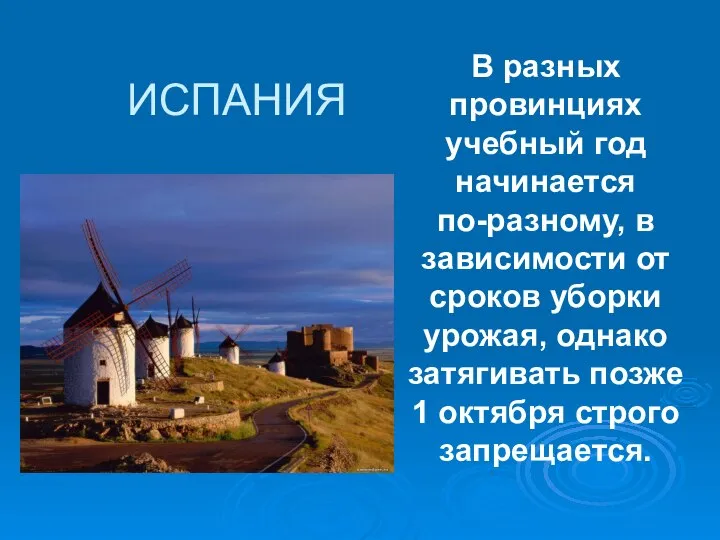 ИСПАНИЯ В разных провинциях учебный год начинается по-разному, в зависимости от