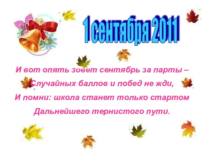 И вот опять зовёт сентябрь за парты – Случайных баллов и