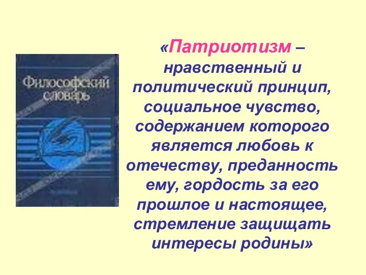 «Патриотизм –нравственный и политический принцип, социальное чувство, содержанием которого является любовь