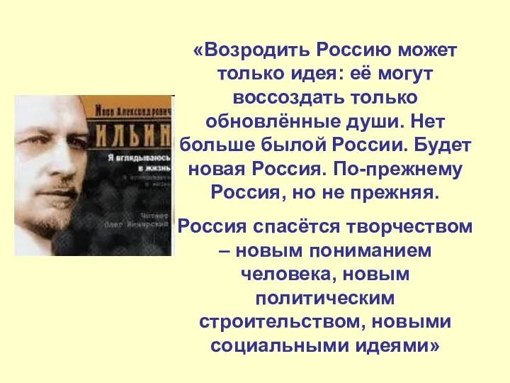 «Возродить Россию может только идея: её могут воссоздать только обновлённые души.