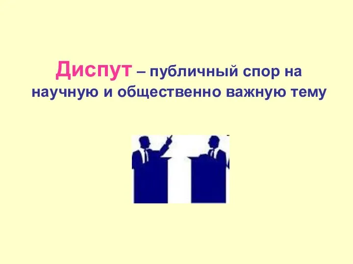 Диспут – публичный спор на научную и общественно важную тему