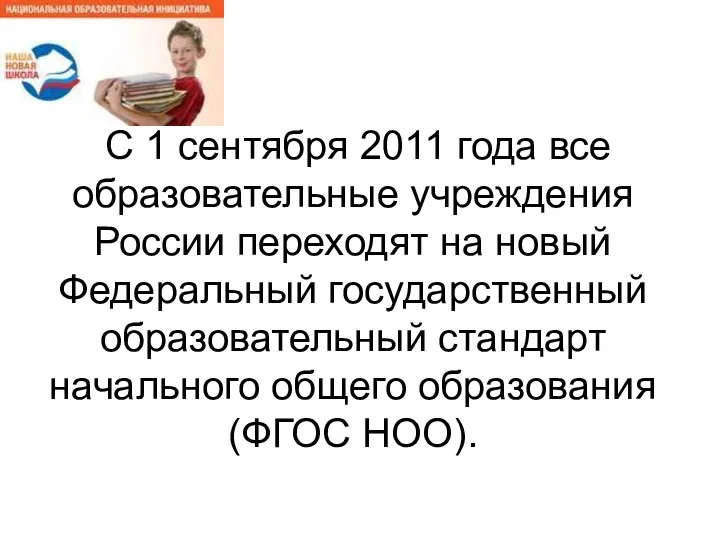 С 1 сентября 2011 года все образовательные учреждения России переходят на