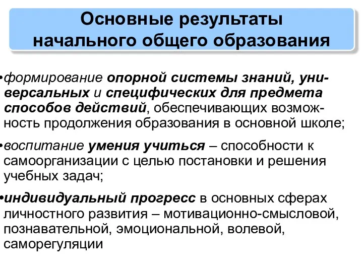 Основные результаты начального общего образования формирование опорной системы знаний, уни-версальных и