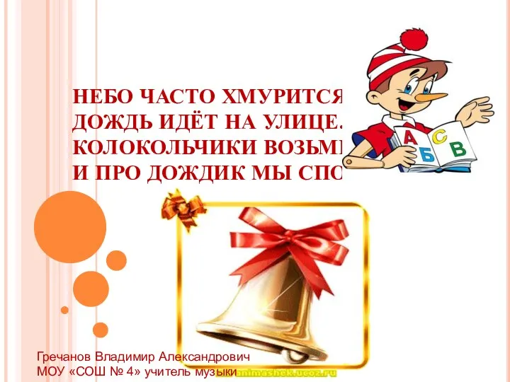 НЕБО ЧАСТО ХМУРИТСЯ, ДОЖДЬ ИДЁТ НА УЛИЦЕ. КОЛОКОЛЬЧИКИ ВОЗЬМЁМ, И ПРО