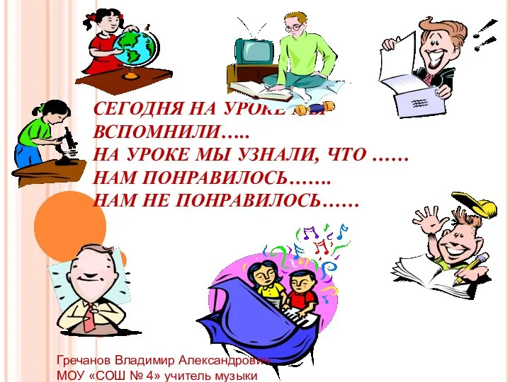 СЕГОДНЯ НА УРОКЕ МЫ ВСПОМНИЛИ….. НА УРОКЕ МЫ УЗНАЛИ, ЧТО ……