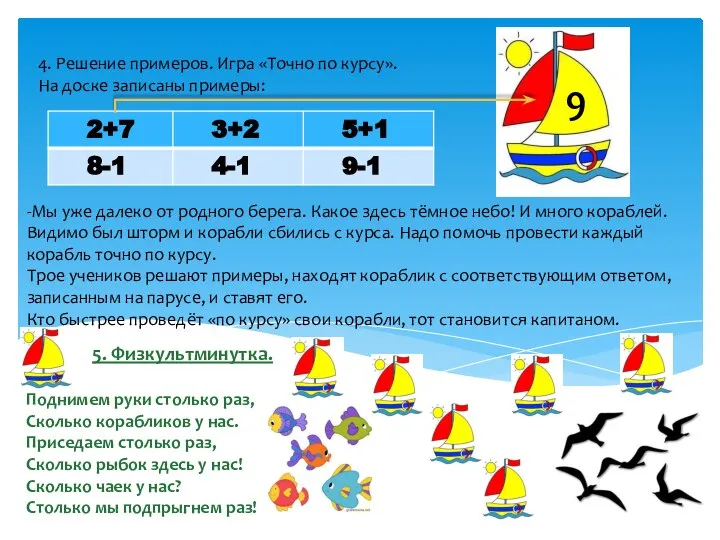 4. Решение примеров. Игра «Точно по курсу». На доске записаны примеры: