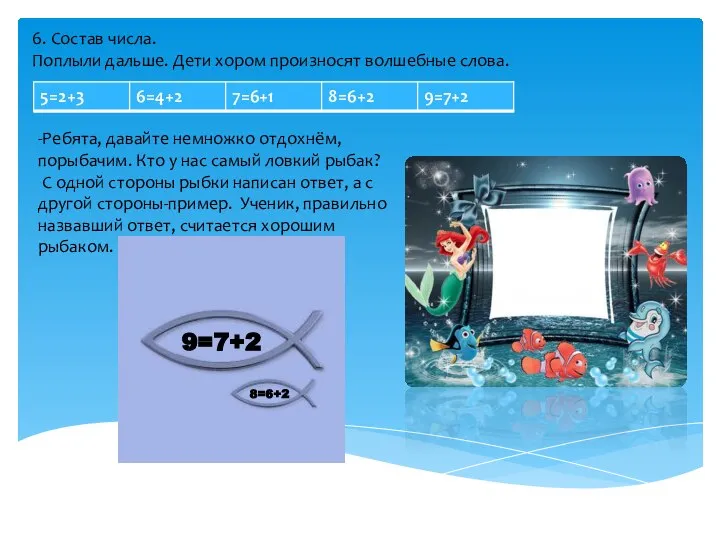 6. Состав числа. Поплыли дальше. Дети хором произносят волшебные слова. -Ребята,