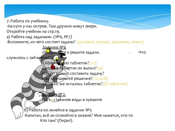 7. Работа по учебнику. -На пути у нас остров. Там дружно