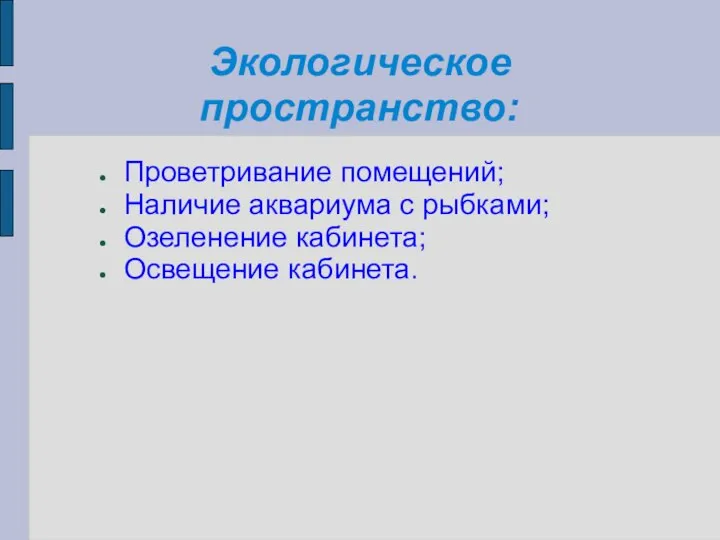 Экологическое пространство: Проветривание помещений; Наличие аквариума с рыбками; Озеленение кабинета; Освещение кабинета.