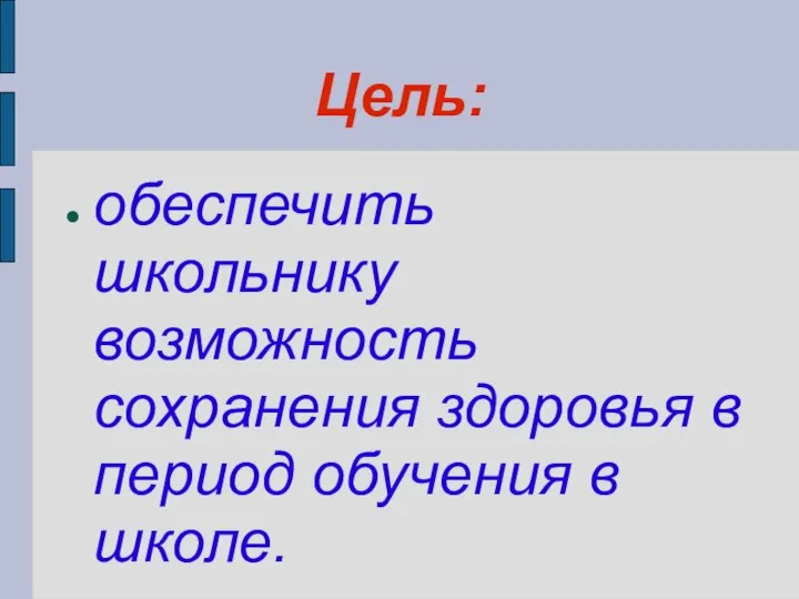 Цель: обеспечить школьнику возможность сохранения здоровья в период обучения в школе.