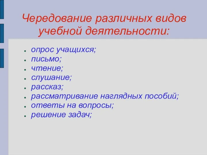 Чередование различных видов учебной деятельности: опрос учащихся; письмо; чтение; слушание; рассказ;