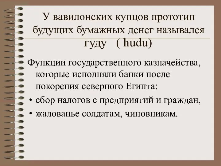 У вавилонских купцов прототип будущих бумажных денег назывался Функции государственного казначейства,