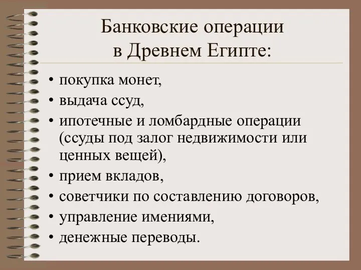 Банковские операции в Древнем Египте: покупка монет, выдача ссуд, ипотечные и