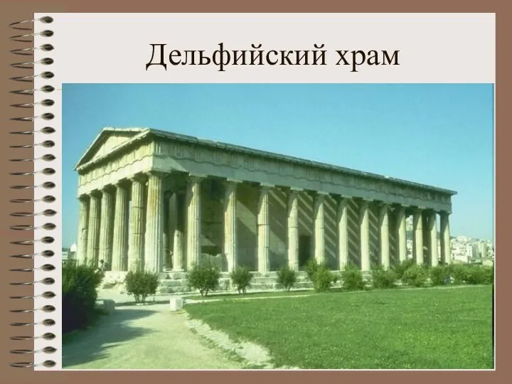 Дельфийский храм