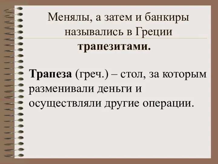 Менялы, а затем и банкиры назывались в Греции Трапеза (греч.) –