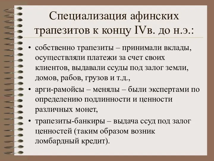 Специализация афинских трапезитов к концу IVв. до н.э.: собственно трапезиты –