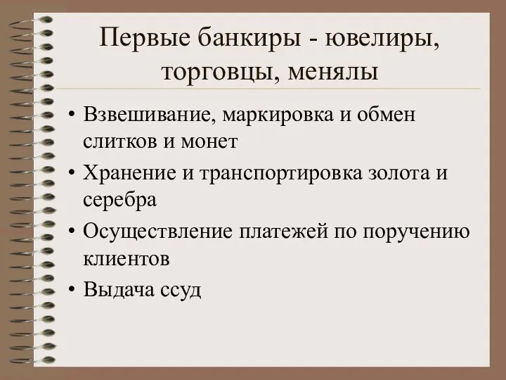 Первые банкиры - ювелиры, торговцы, менялы Взвешивание, маркировка и обмен слитков