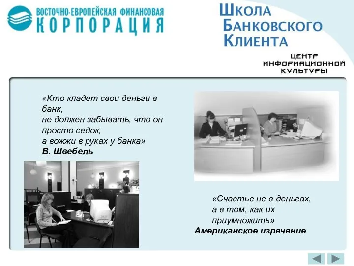 «Кто кладет свои деньги в банк, не должен забывать, что он