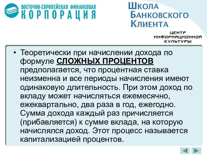 Теоретически при начислении дохода по формуле СЛОЖНЫХ ПРОЦЕНТОВ предполагается, что процентная