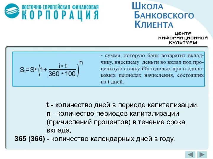 t - количество дней в периоде капитализации, n - количество периодов